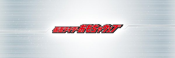 仮面ライダーおもちゃウェブ公式 Profile Banner