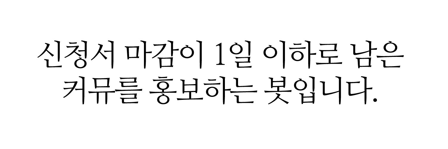 마감 임박 커뮤 홍보 봇 banner