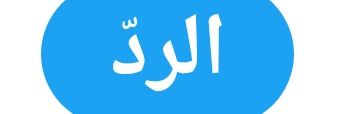 الــــــرَّدّ banner