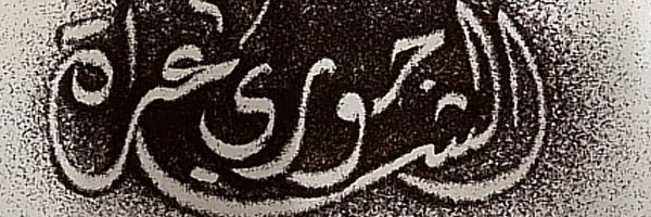 الشاعره جوري🖊حائل Profile Banner