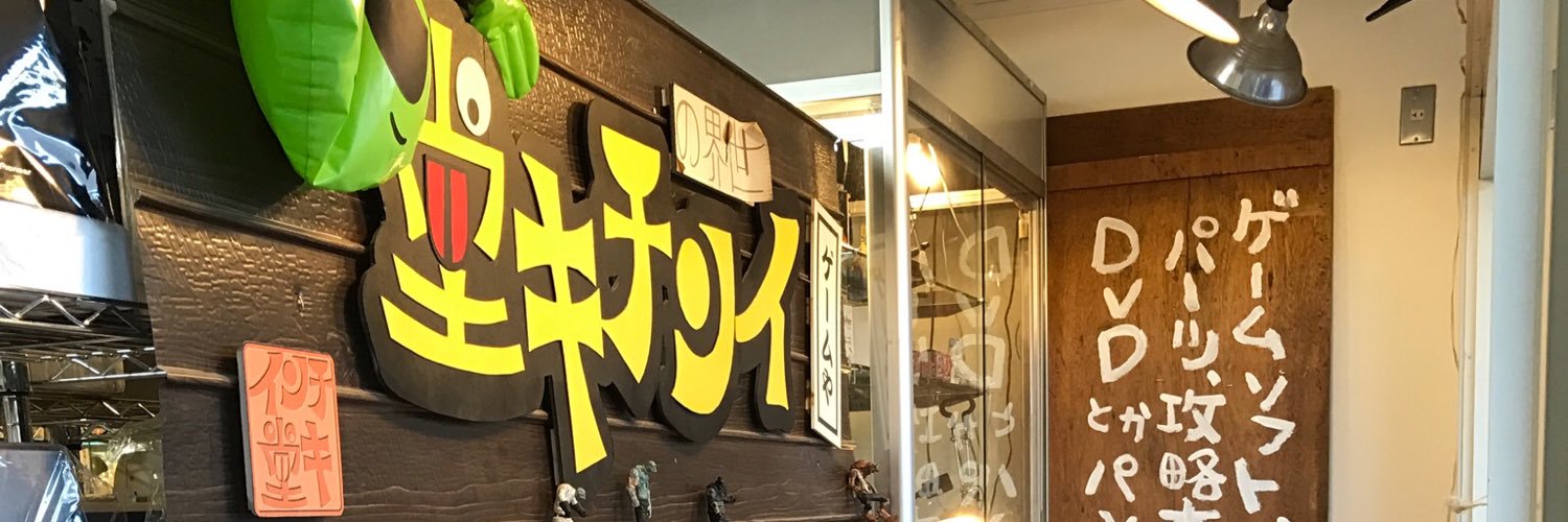 世界のインチキ堂 banner