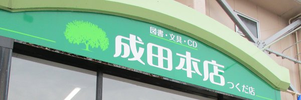 naritsuku Profile Banner