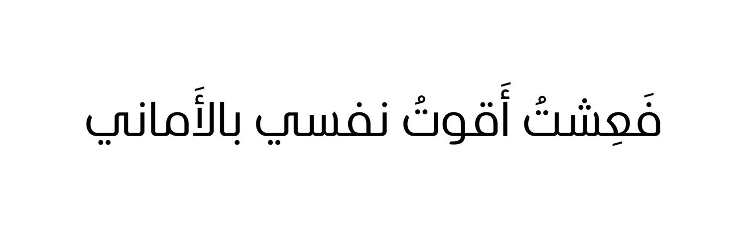 ‏أماني سـعد banner