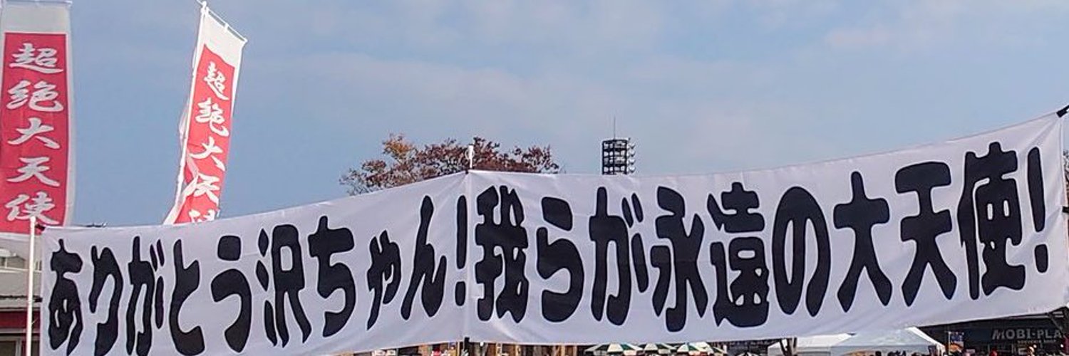 沢すみれ🦫(29) Profile Banner