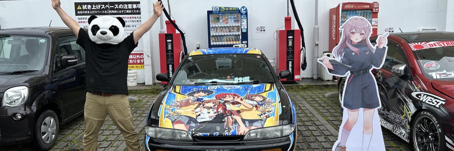 なち🐼ガソむすアクキーラリー実践中's banner