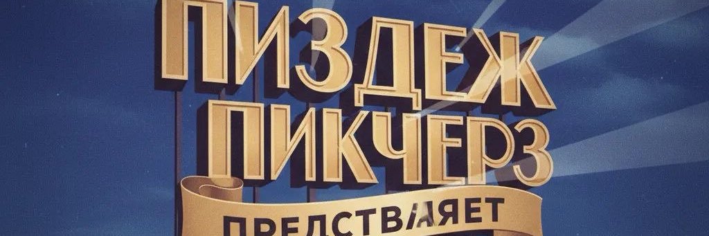 бельчишен` banner