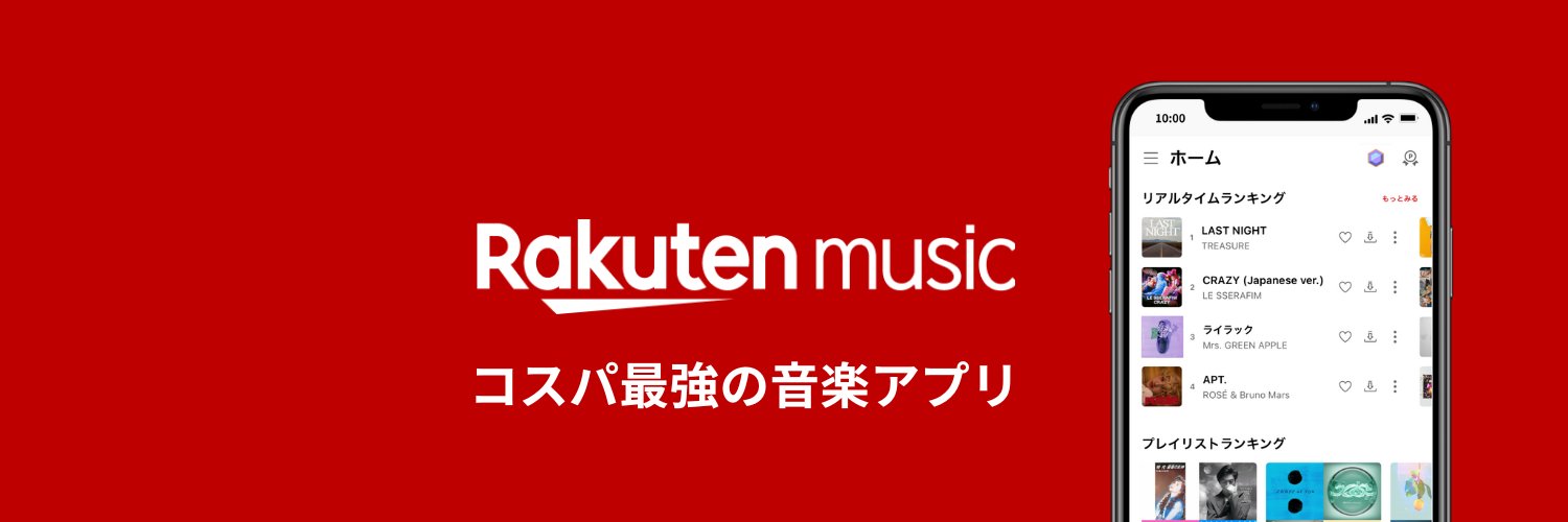 楽天ミュージック / コスパ最強の音楽アプリ♬'s banner