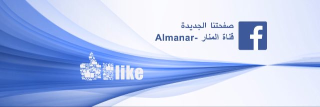 ☄قناة المنار banner