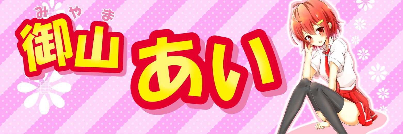 御山あい【公式】@IPD V広報 (๑•ω-๑)♥'s banner