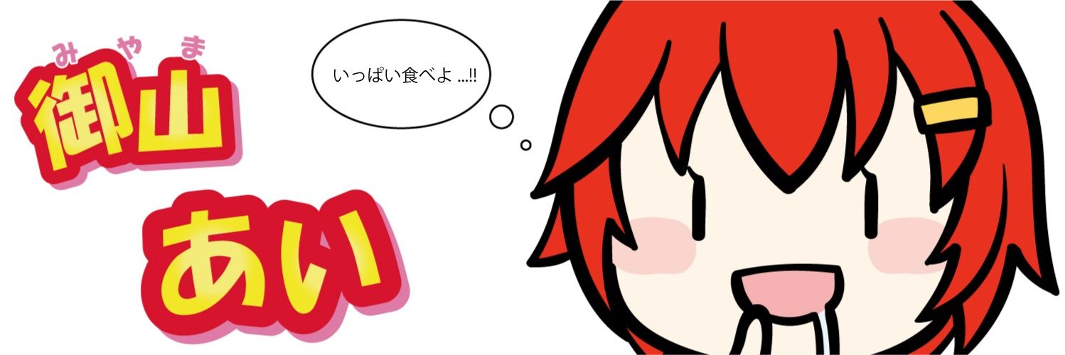 御山あい【公式】@IPD V広報 (๑•ω-๑)♥ banner
