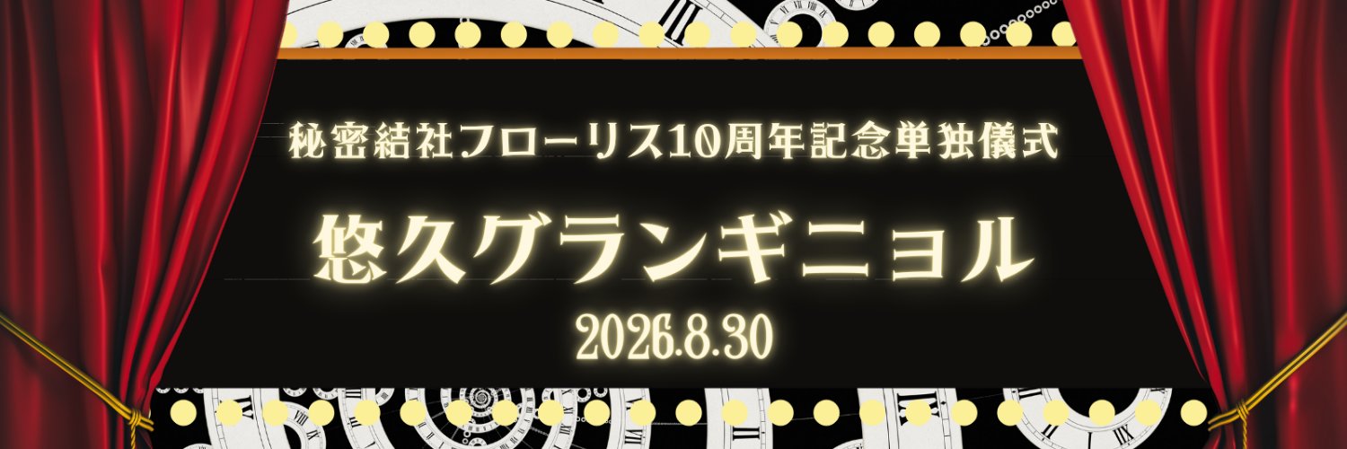 秘密結社フローリス🔯 banner