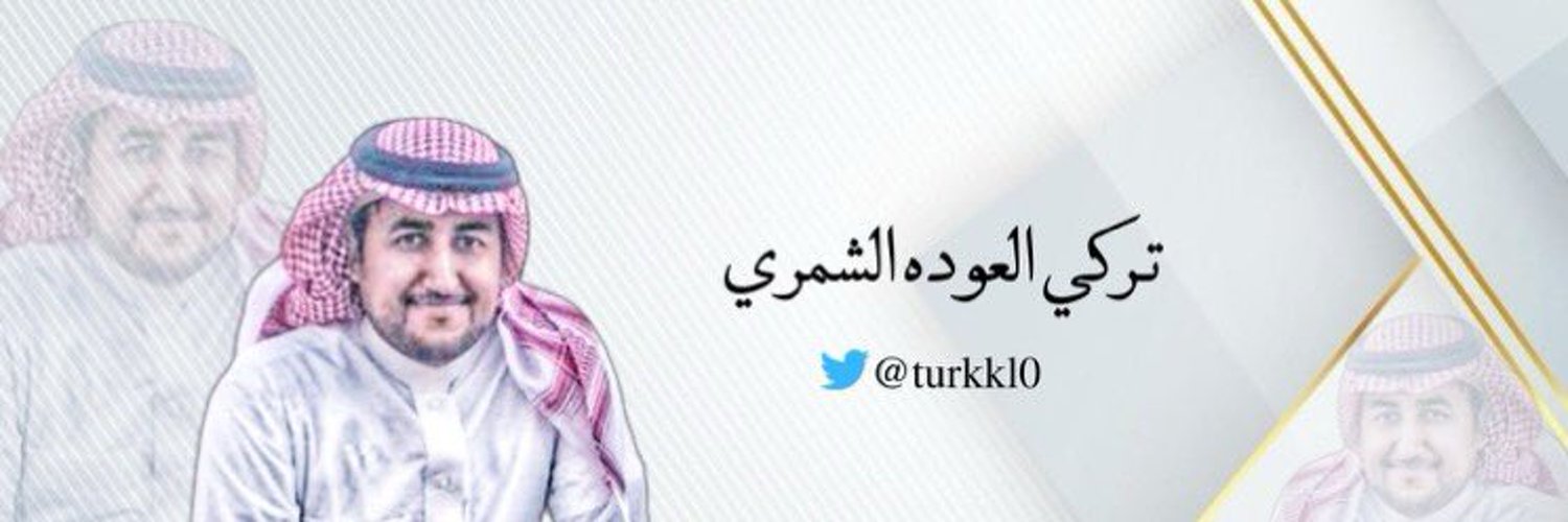 ﮼تركي ﮼العوده﮼الشمري Profile Banner