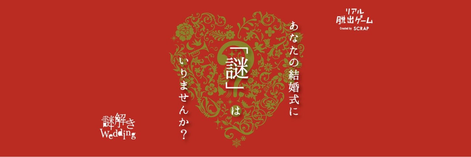 SCRAP 謎解きウェディング banner
