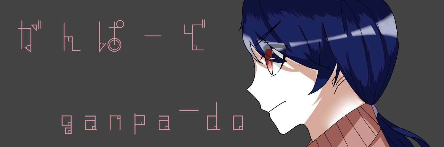 äg*./がんぱーど banner