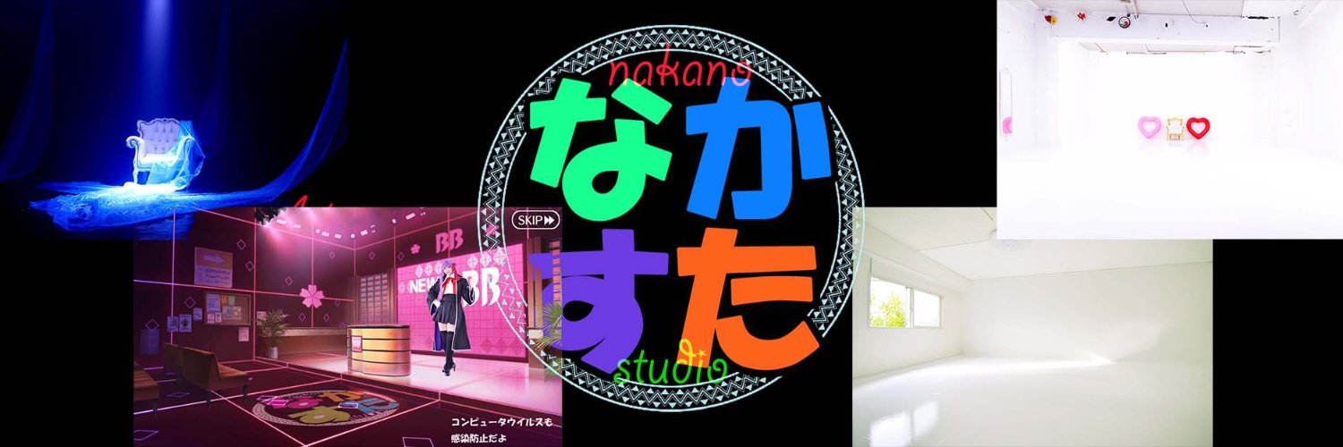 なかすた=中野区の撮影スタジオ banner