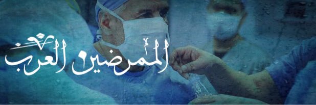 الممرضين العرب banner