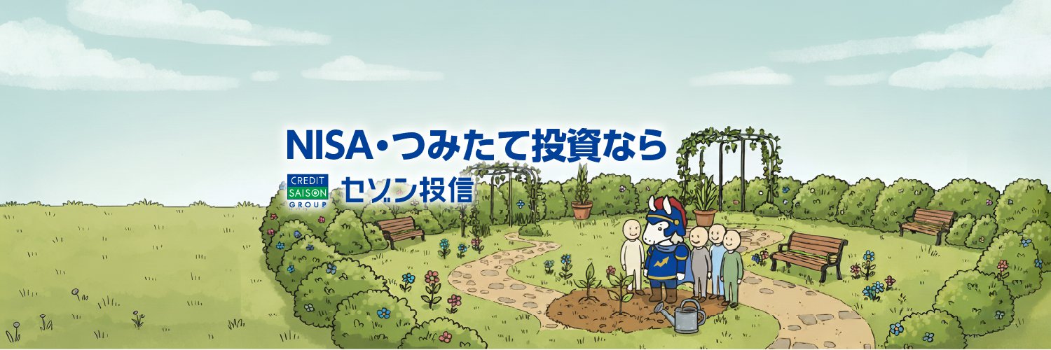セゾン投信【公式】 banner