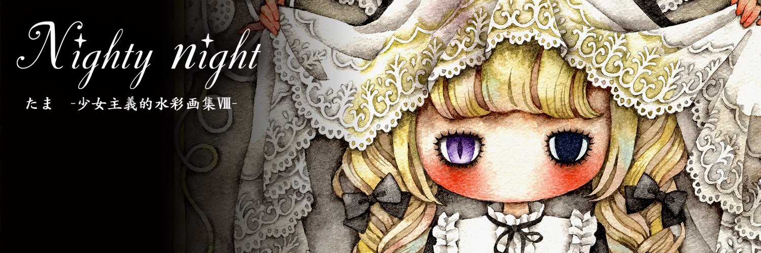 たま💜少女主義的水彩画家's banner