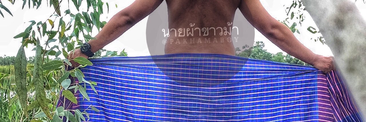 🔱นายผ้าขาวม้า🔱 banner