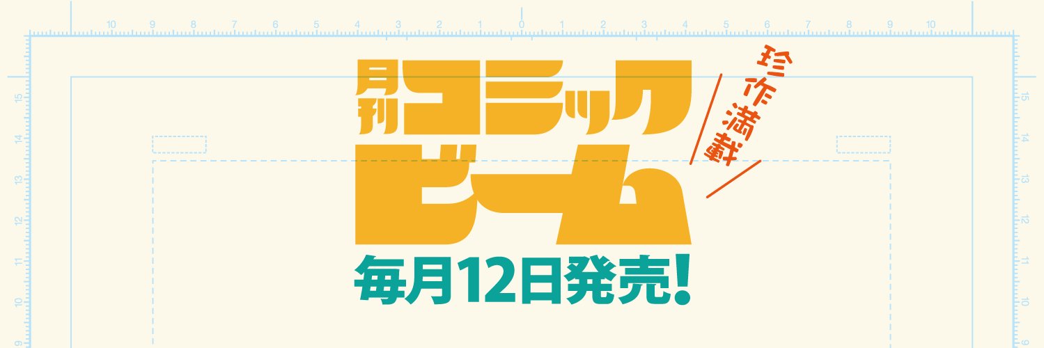 コミックビーム編集部's banner