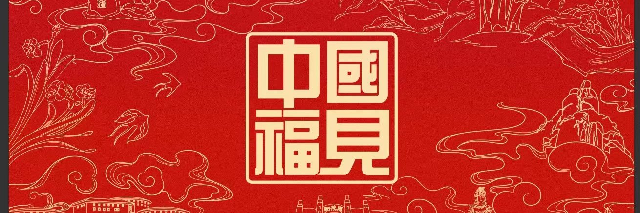 中國福見 banner