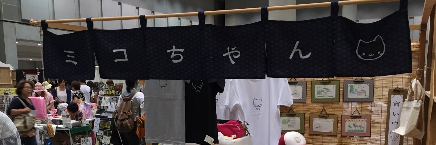 ミコちゃん banner