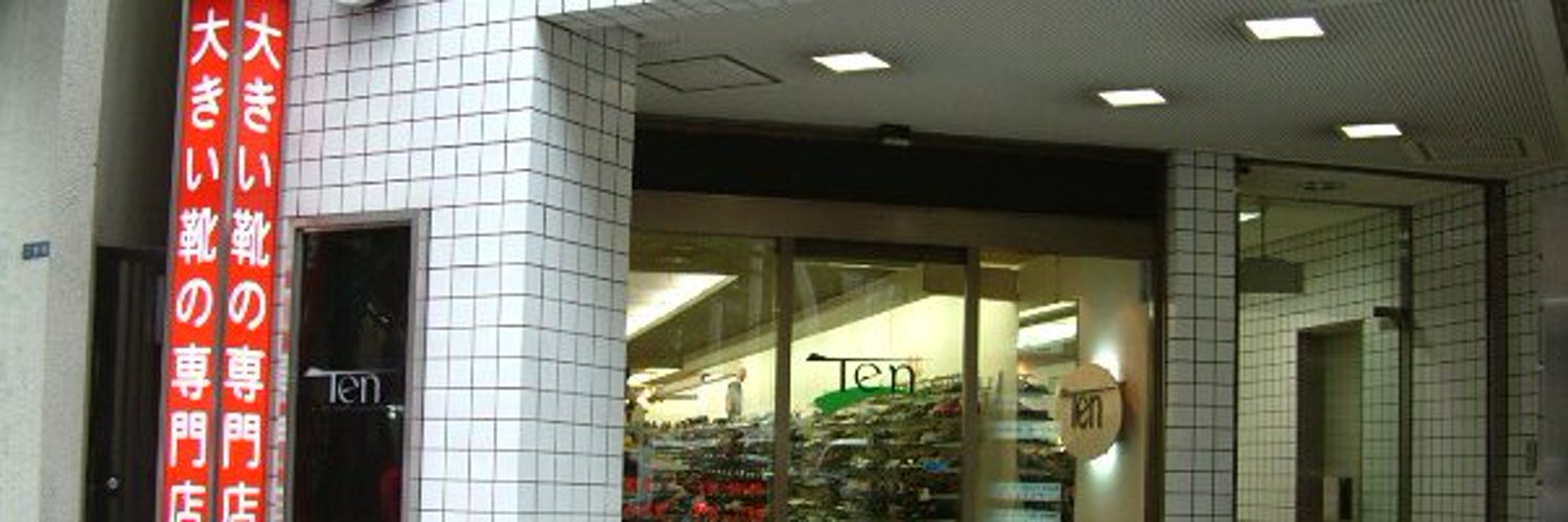 大きい靴の専門店 テン 西武新宿 靴 Pathee パシー