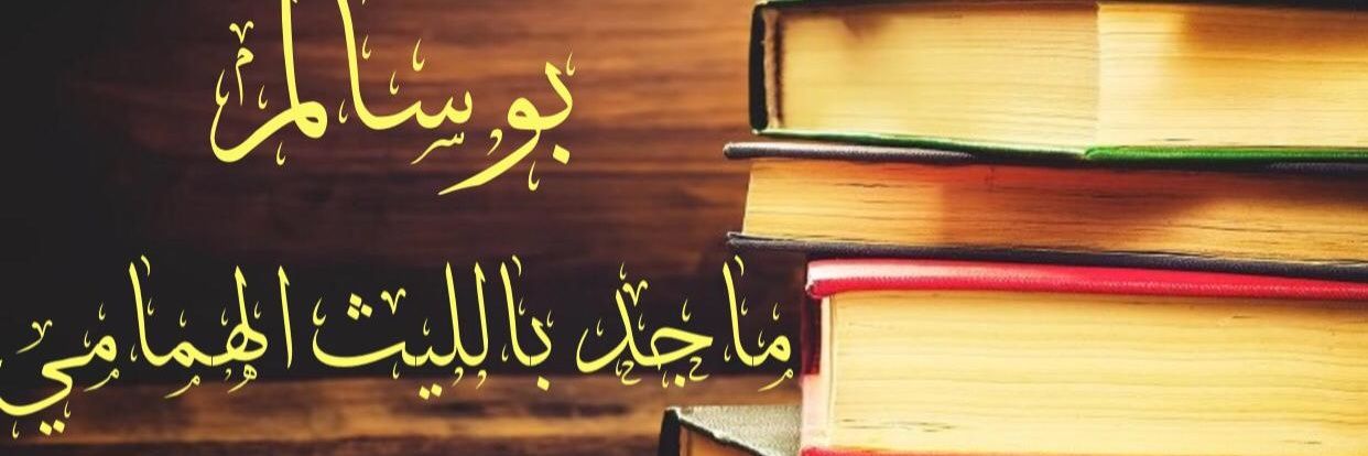 ماجد بالليث الهمامي banner