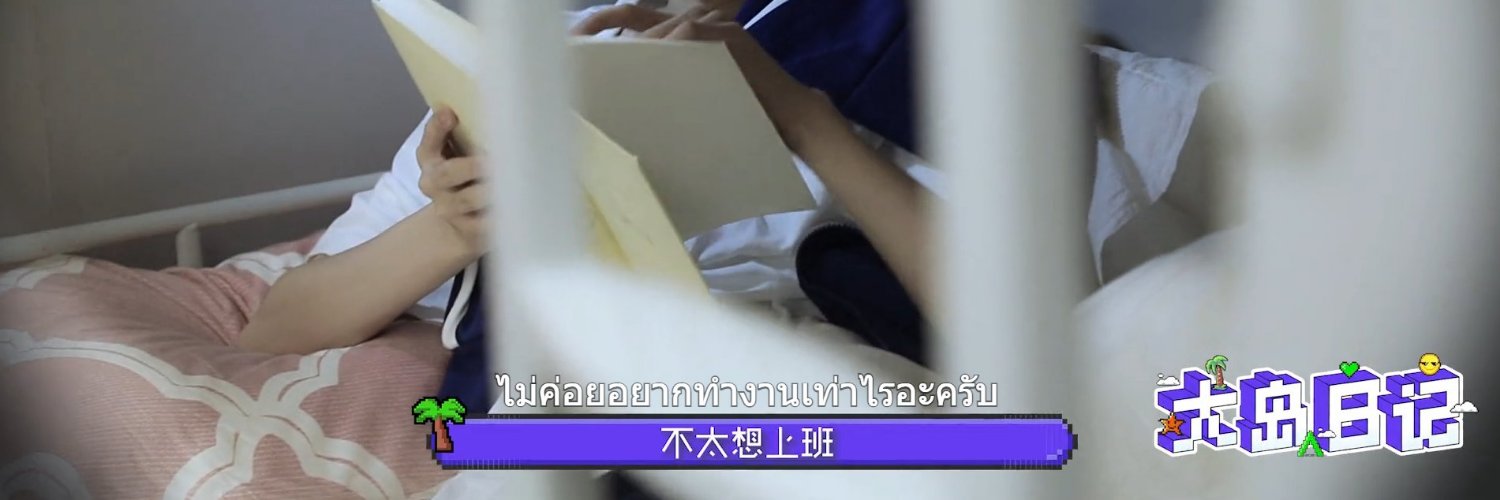 หัวร้อนนอนน้อย 超凶 🎬📺 banner