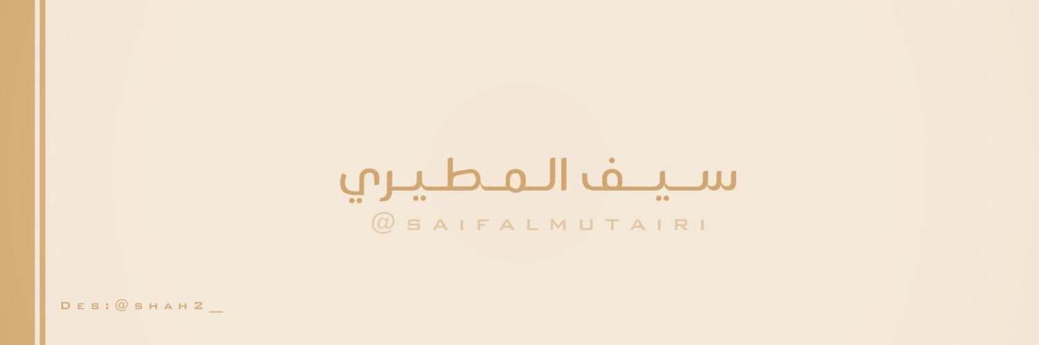 سيف المطيري. banner