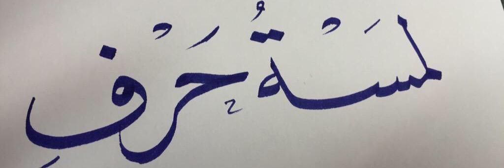 لمسة حرف banner
