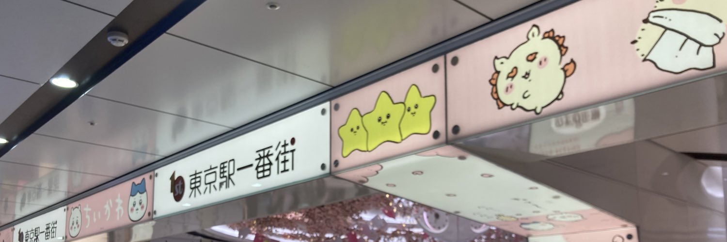 らぶか@ほぼちいかわ垢（雑多あり） banner