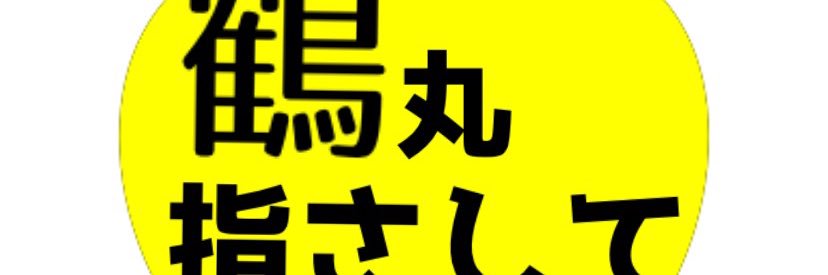 あすか▽取引垢 banner