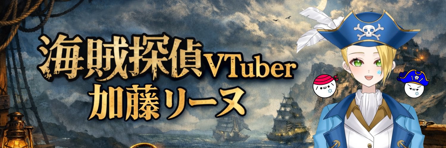 キャプテン加藤🏴‍☠️🔎加藤リーヌ banner