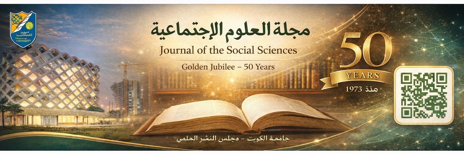 (JSS) مجلة العلوم الاجتماعية banner