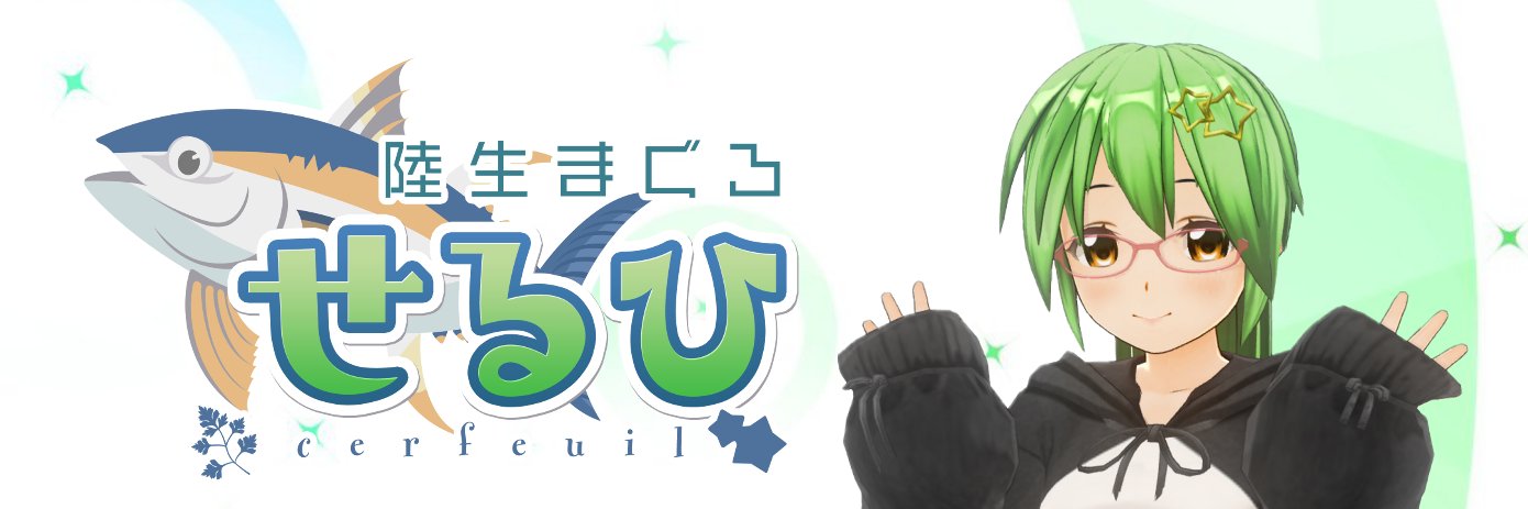 せるひ@陸生まぐろのVtuber🐟 banner