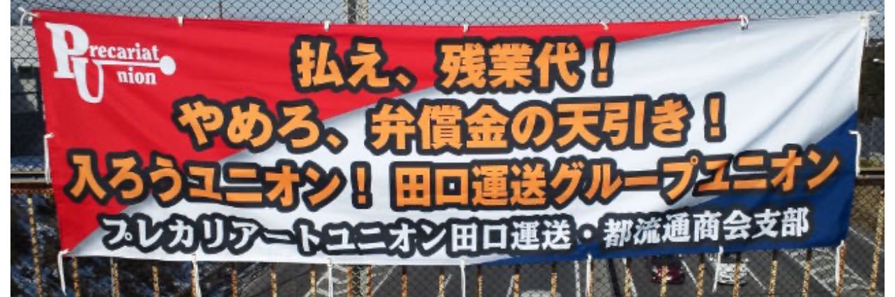 田口運送・都流通商会支部 banner