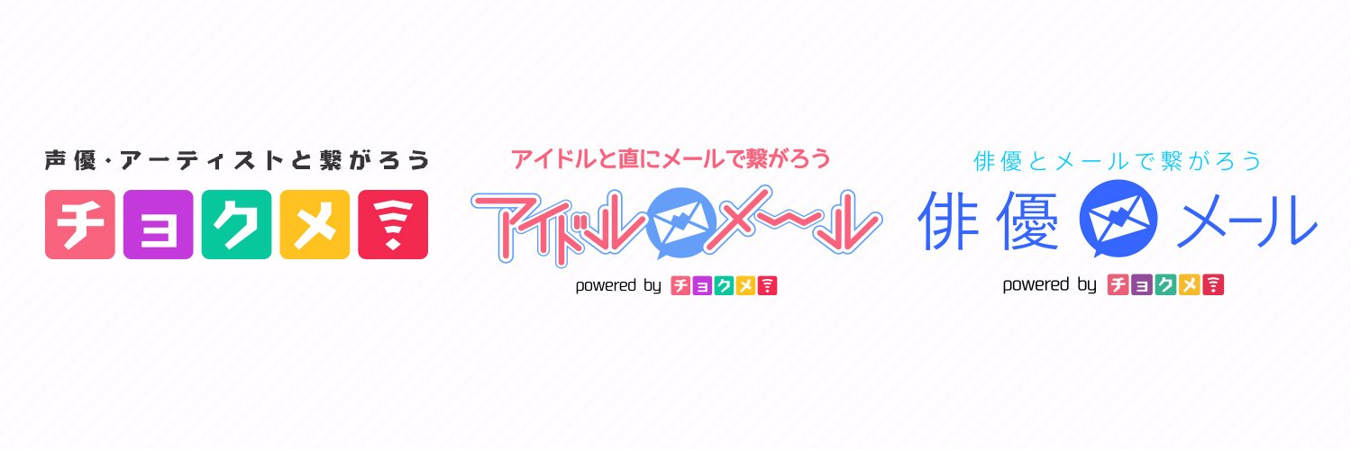 チョクメ！ 的个人资料封面