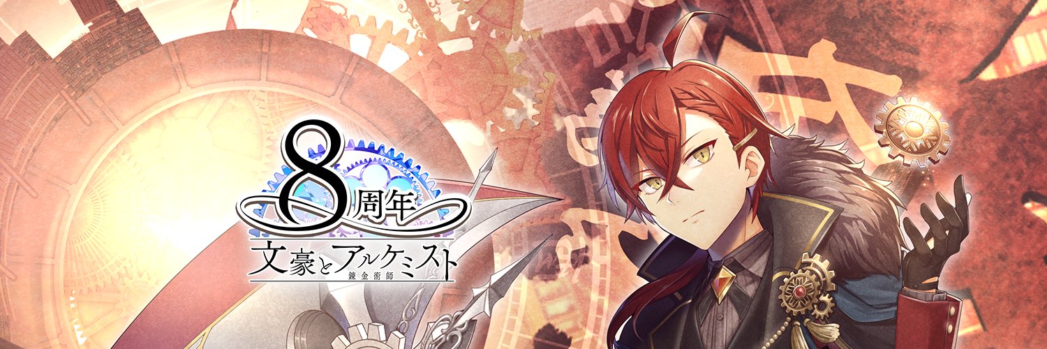 【DMM】文豪とアルケミスト_館報's banner