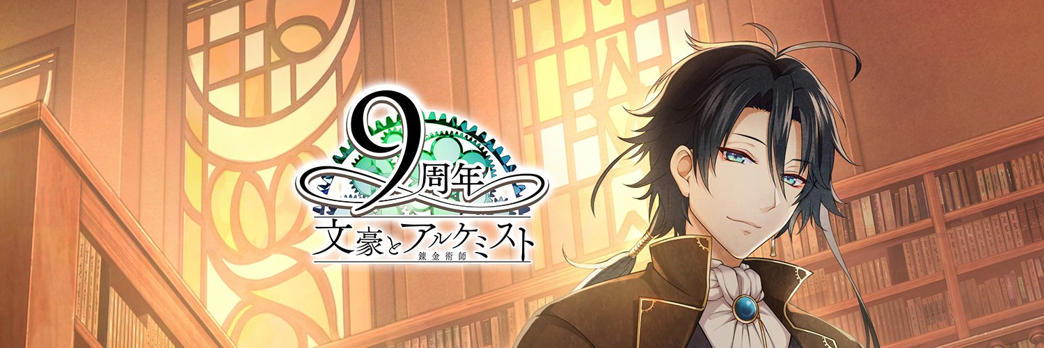 【DMM】文豪とアルケミスト_館報 banner