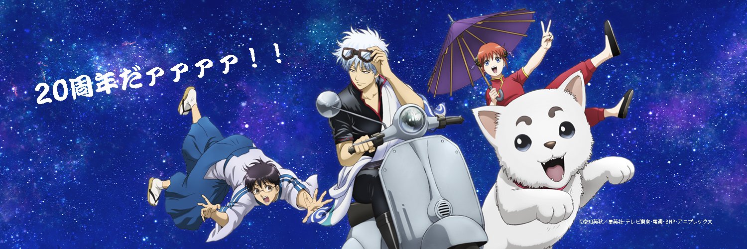 アニメ銀魂＆3年Z組銀八先生's banner