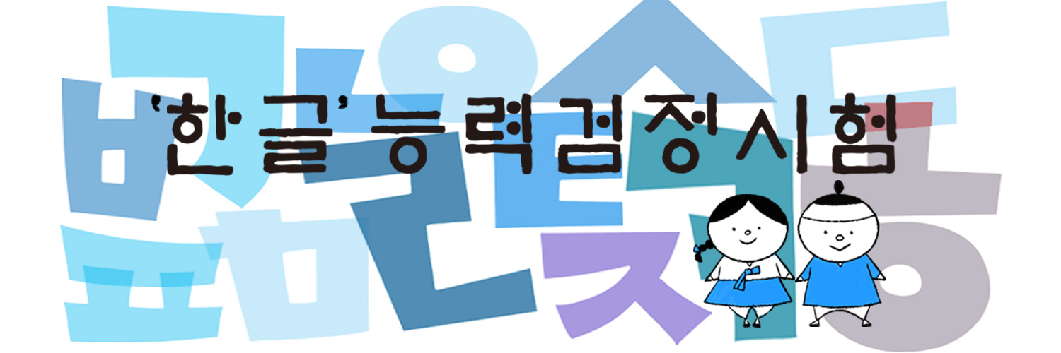 「ハングル」能力検定試験【公式】🌐 banner