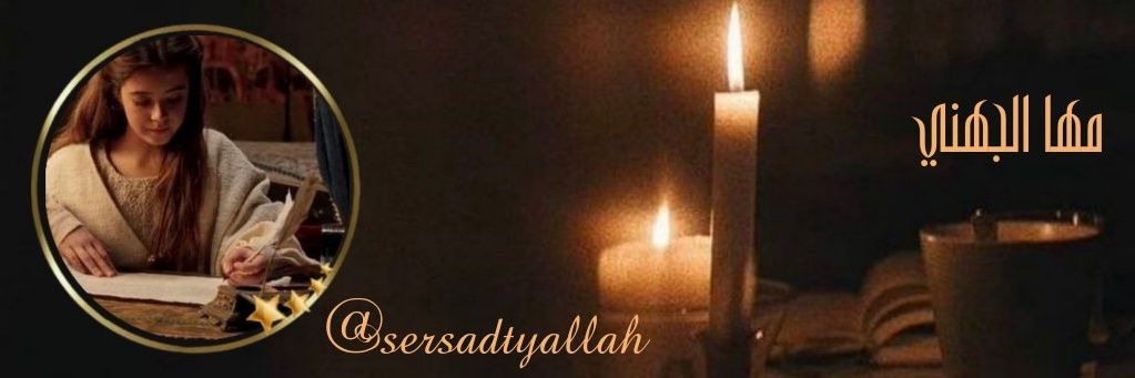 مها الجهني banner