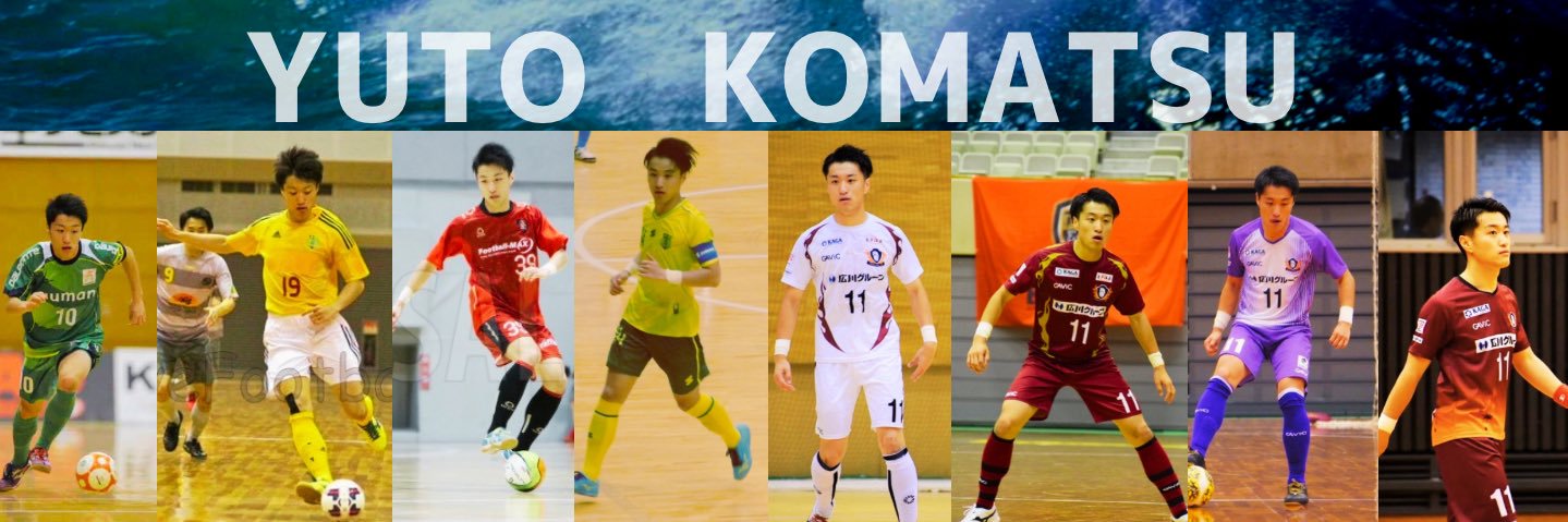 小松遊斗 / フットサル選手× 指導者 banner