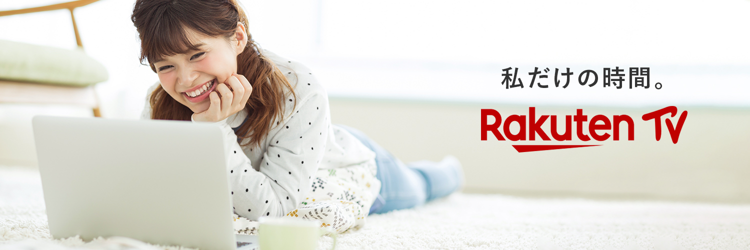 Rakuten TV〈 楽天TV 〉公式's banner