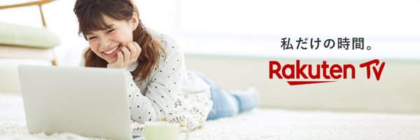 Rakuten TV〈 楽天TV 〉公式 Profile Banner