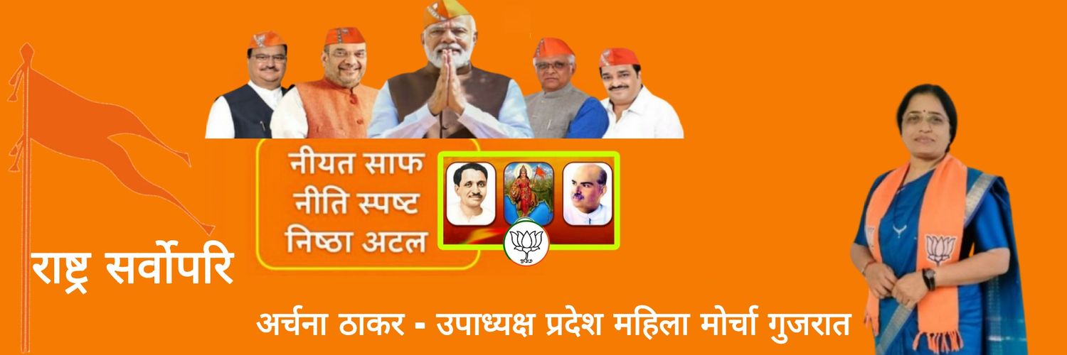 Archana Thakar (राष्ट्र प्रथम ) banner