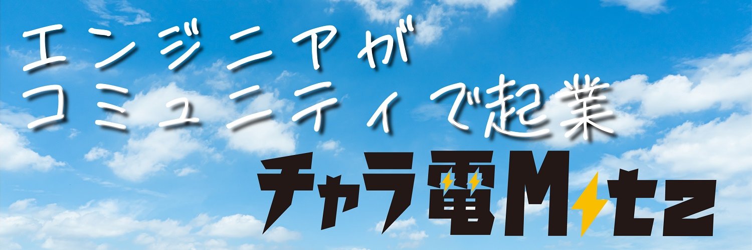 チャラ電Mitz Profile Banner