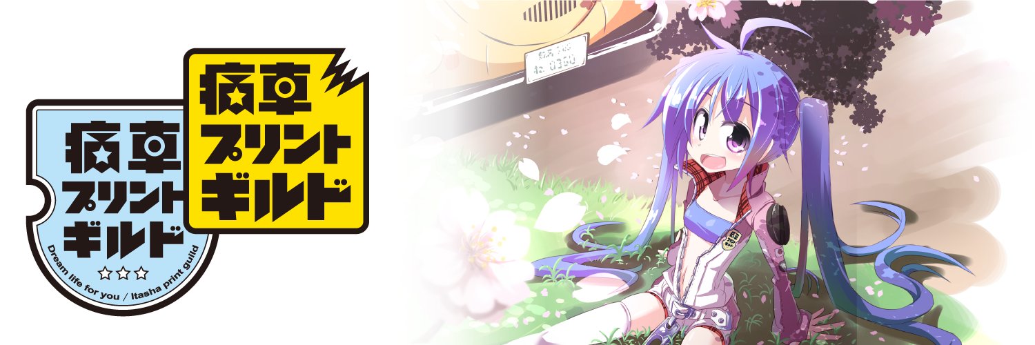 痛車プリントギルド banner