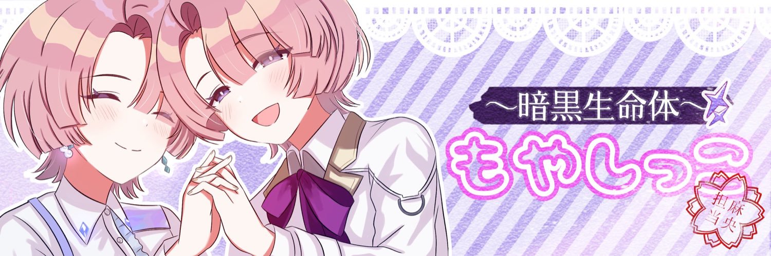 暗黒生命体@もやしっこ banner